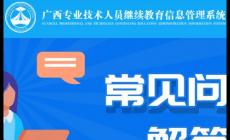 廣西公需科目繼續(xù)教育登錄入口:http://ptce.gx12333.net/