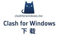 Clash For Windows 下載與安裝指南,輕松搞定!