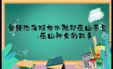 “曾經(jīng)滄海難為水 除卻巫山不是云”出處故事及理解