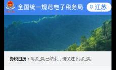 江蘇省電子稅務局官網登錄入口:https://etax.jiangsu.chinatax.gov.cn
