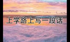 上學(xué)路上的景色寫一段話(600字左右)