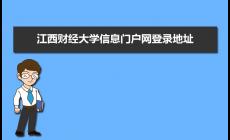 江西財經(jīng)大學(xué)信息門戶網(wǎng)址:https://ssl.jxufe.edu.cn/