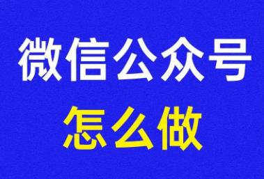 微信公眾號怎么建立流程 微信公眾號怎么創建流程