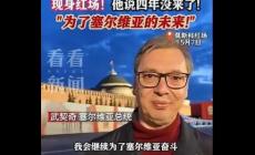 武契奇克服重重困難訪俄，紅場發表重要講話