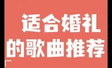 結(jié)婚歌曲 適合婚禮的歌曲有哪些