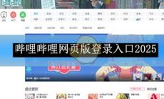 《嗶哩嗶哩》網(wǎng)頁版登錄入口2025 大家都喜歡的短視頻播放軟件