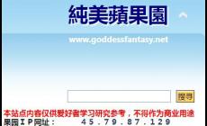 純美蘋果園論壇官網(wǎng)入口:https://goddessfantasy.net/ 附站點介紹