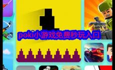 poki小游戲免費秒玩入口：https://poki.com/zh